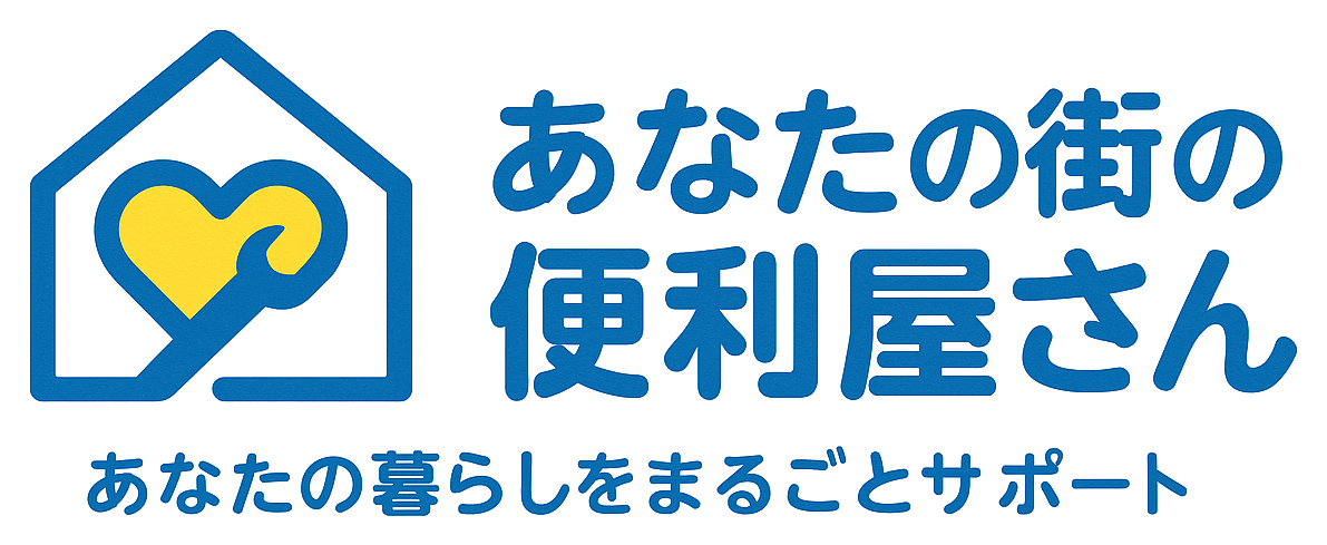 あなたの街の便利屋さん